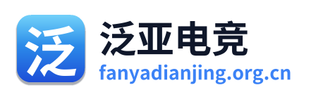 泛亚电竞